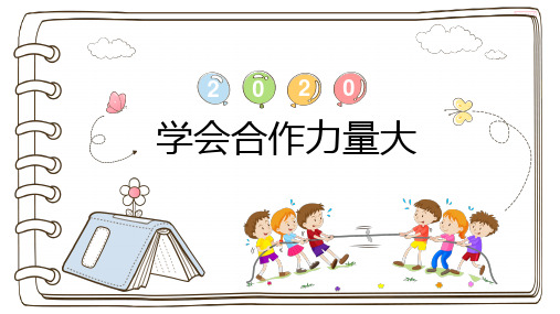 学会合作力量大主题班会课件通用版