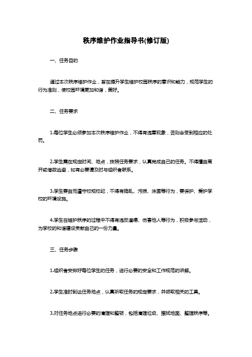 秩序维护作业指导书(修订版)