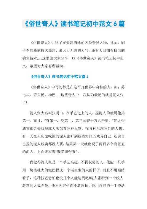 《俗世奇人》读书笔记初中范文6篇