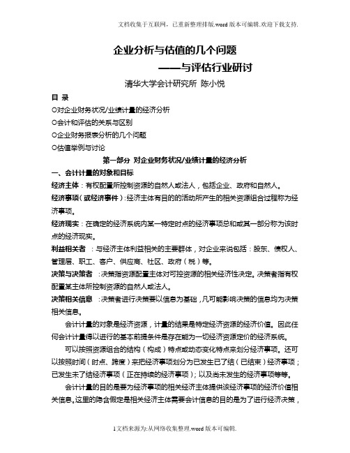 企业分析与估值的几个问题