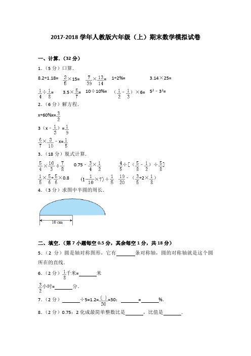 2017-2018学年人教版六年级(上)期末数学模拟试卷(解析版)