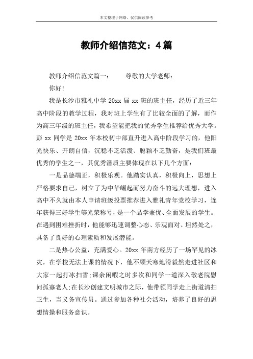 教师介绍信范文：4篇