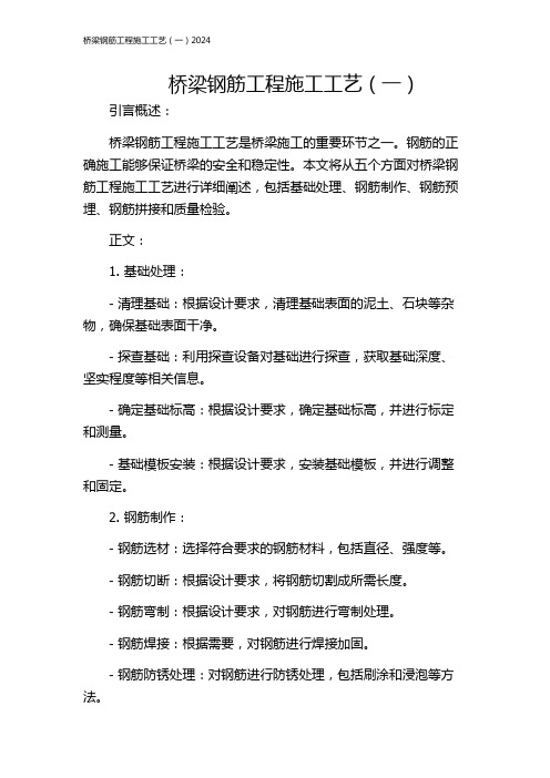 桥梁钢筋工程施工工艺(一)2024