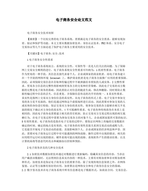 电子商务安全论文范文