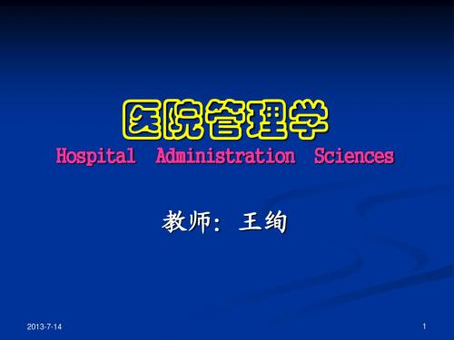 医院管理01概论
