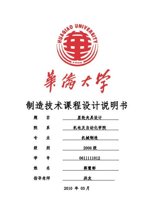 星轮夹具设计说明书_0611111013_郭慧彬
