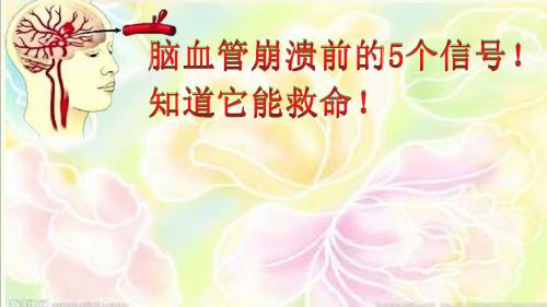 脑血管崩溃前的5个信号!