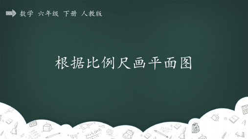 人教版六年级数学下册4_比例_比例尺_根据比例尺画平面图  精品教学课件