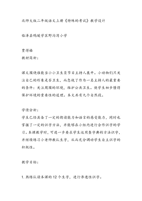部编二年级上语文《①特殊的考试》贾得格教案PPT课件 一等奖新名师优质课获奖教学设计北师大