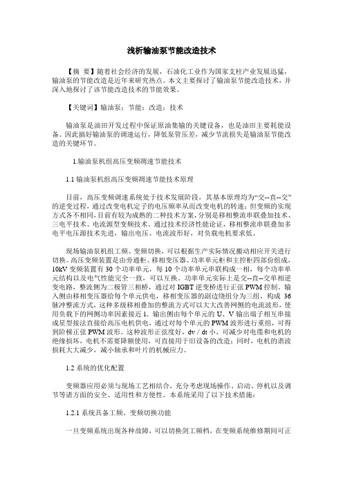 浅析输油泵节能改造技术