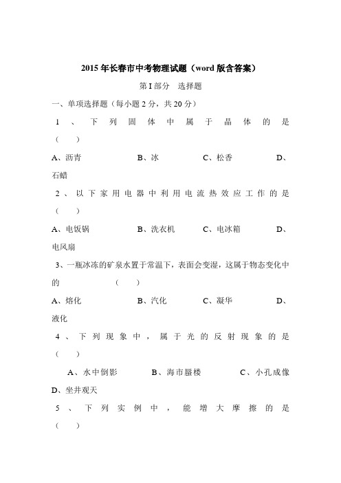 2015年吉林省长春中考物理试题