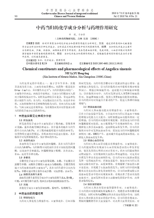 中药当归的化学成分分析与药理作用研究