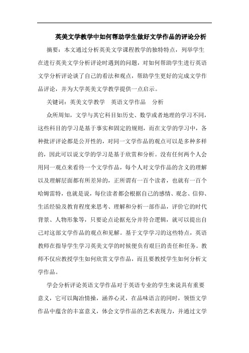 英美文学教学中如何帮助学生做好文学作品的评论分析