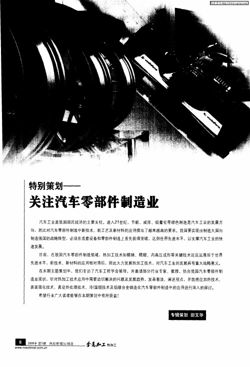 特别策划——关注汽车零部件制造业——强化关键技术 提升汽车零部件制造业的竞争力——访中国汽车工程