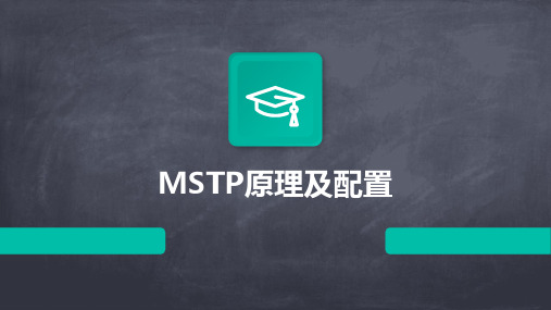 MSTP原理及配置