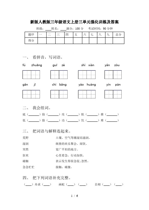 新版人教版三年级语文上册三单元强化训练及答案