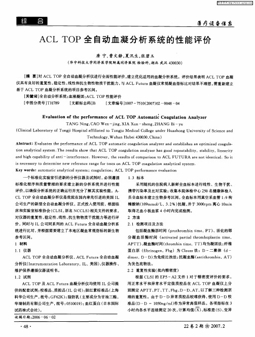 ACL TOP全自动血凝分析系统的性能评价