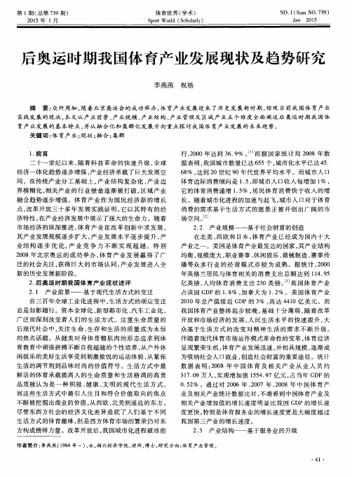 后奥运时期我国体育产业发展现状及趋势研究