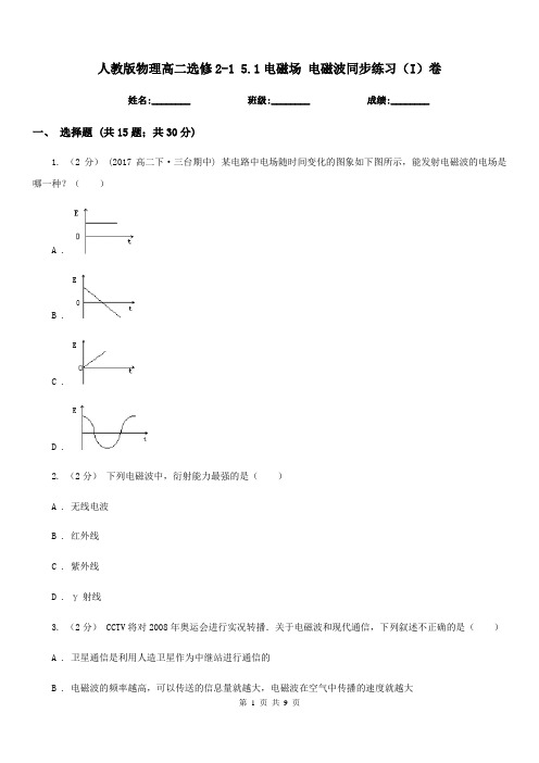 人教版物理高二选修2-1 5.1电磁场 电磁波同步练习(I)卷