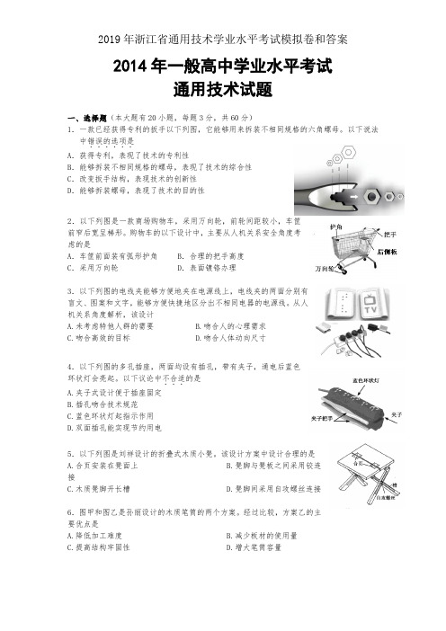 2019年浙江省通用技术学业水平考试模拟卷和答案