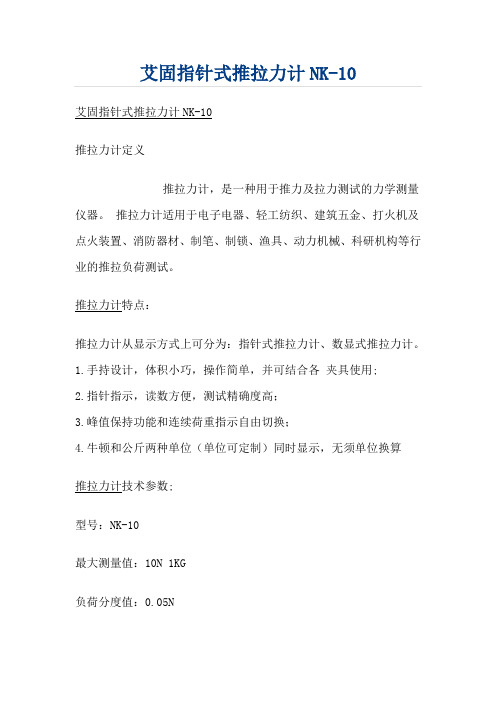 艾固指针式推拉力计NK