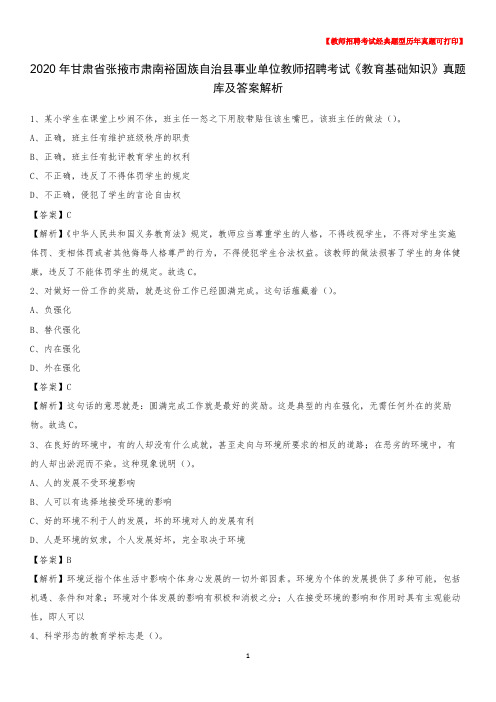 2020年甘肃省张掖市肃南裕固族自治县事业单位教师招聘考试《教育基础知识》真题库及答案解析