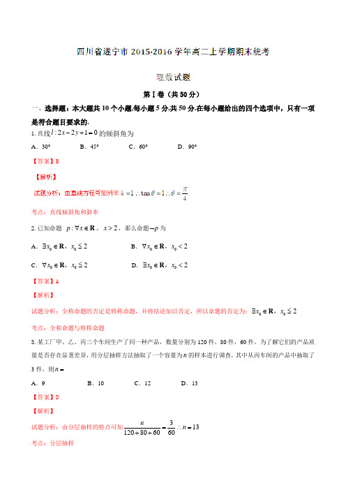 四川省遂宁市2015-2016学年高二上学期期末统考理数试题解析(解析版)