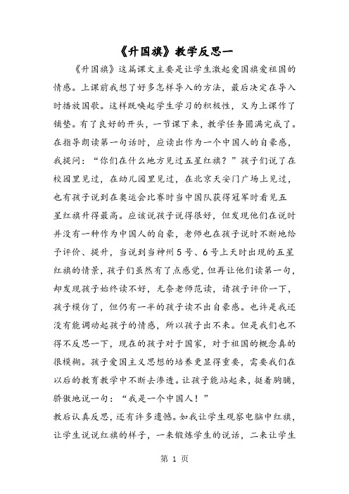 《升国旗》教学反思一-word文档资料