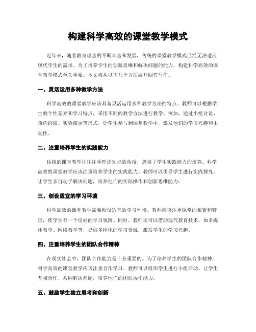 构建科学高效的课堂教学模式