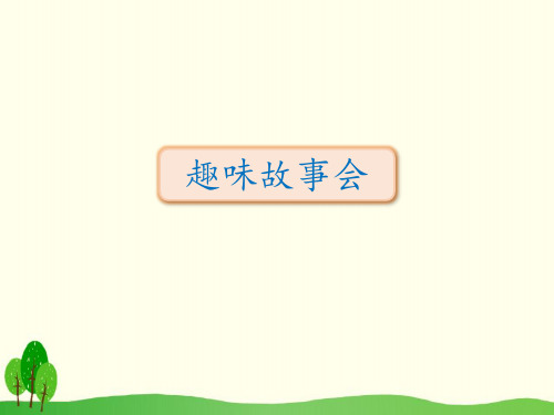 新版三年级下册-口语交际：趣味故事会     人教部编版(共14张PPT)
