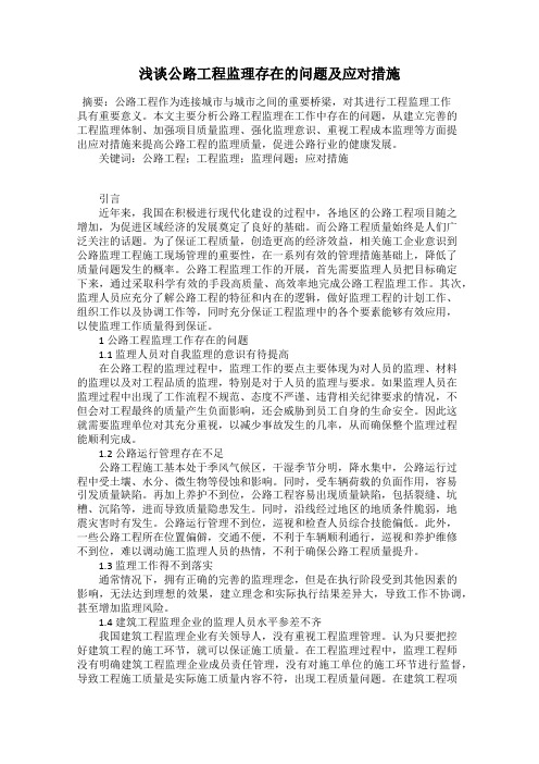 浅谈公路工程监理存在的问题及应对措施