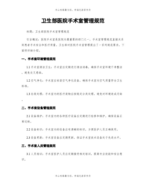 卫生部医院手术室管理规范