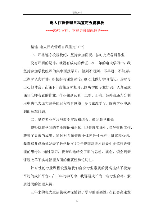 电大行政管理自我鉴定五篇模板