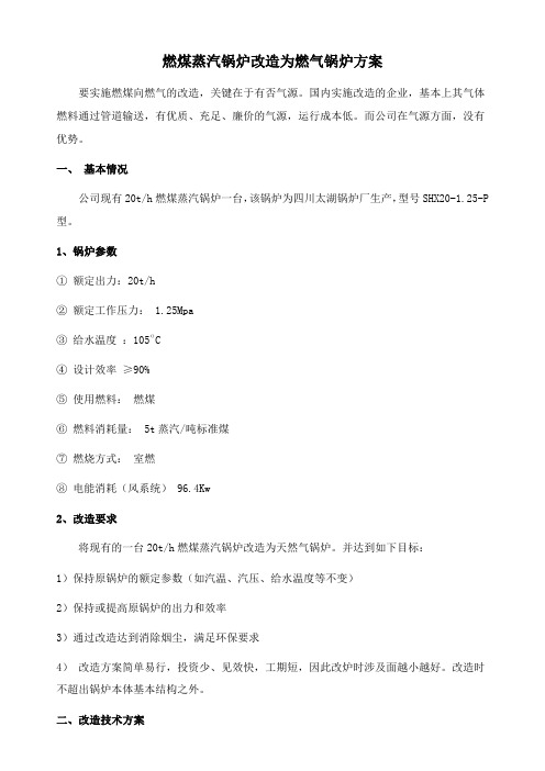 燃煤蒸汽锅炉改造为燃气锅炉方案
