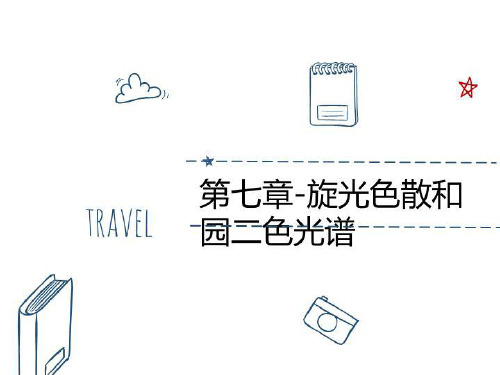 第七章-旋光色散和园二色光谱-精品资料