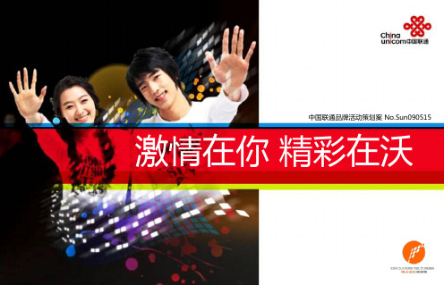 中国联通品牌活动策划-激情在你精彩在沃(ppt 41) 