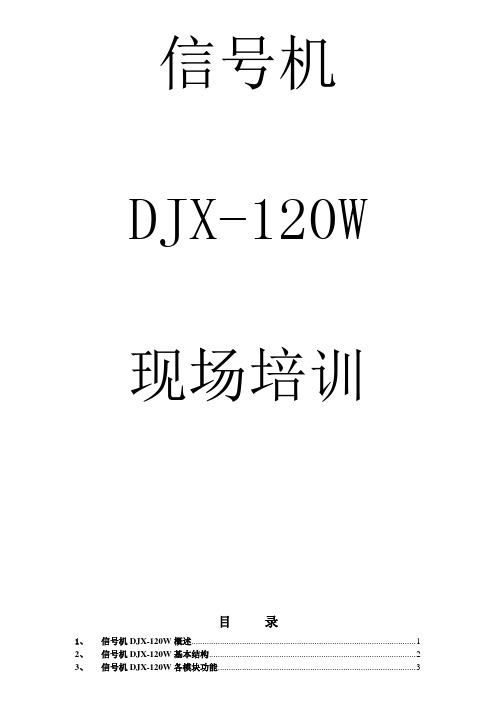 DJX-120W信号机教程