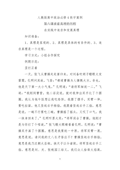 人教版高中政治必修4第六课求索真理的历程