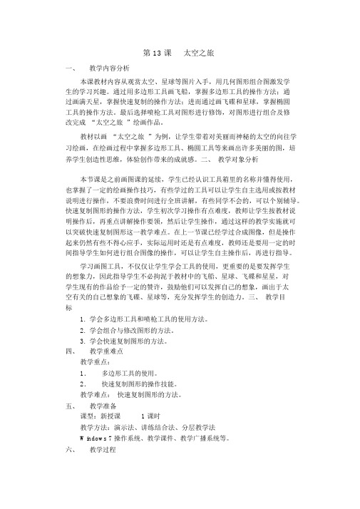 《太空之旅》教学设计