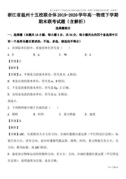 浙江省温州十五校联合体2019-2020学年高一物理下学期期末联考试题(含解析)