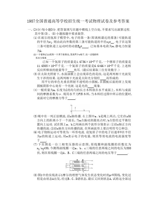 1987年全国普通高等学校招生统一考试物理试卷及参考答案