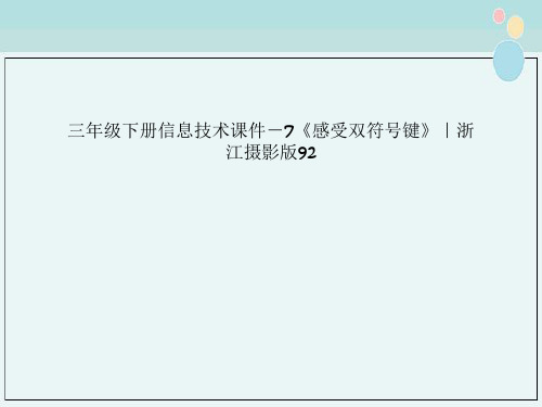 三年级下册信息技术课件－7《感受双符号键》｜浙江摄影版92