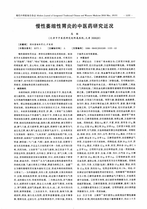 慢性萎缩性胃炎的中医药研究近况