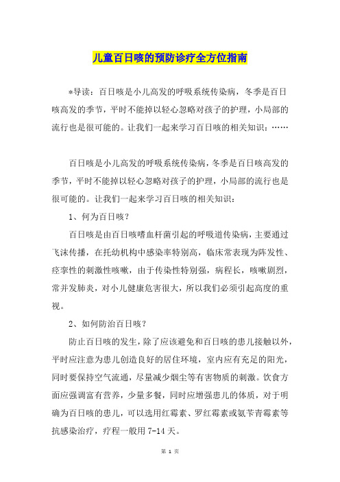 儿童百日咳的预防诊疗全方位指南