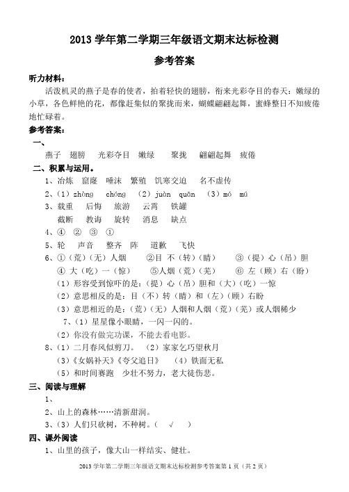 2013学年第二学期三年级语文期末达标检测听力材料及参考答案CTP