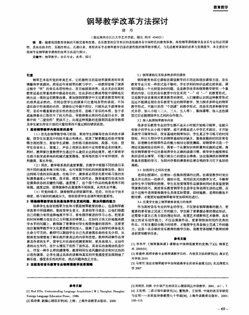 钢琴教学改革方法探讨