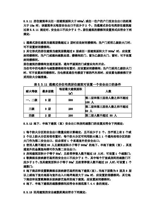 居住建筑及地下室疏散要求
