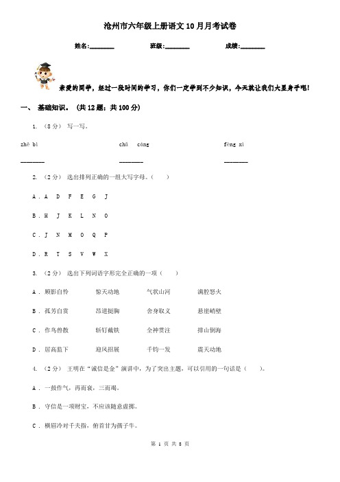 沧州市六年级上册语文10月月考试卷