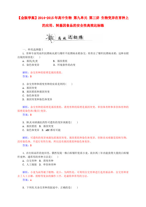 广东省高中生物学业水平第九单元 第三讲 生物变异在育种上的应用、转基因食品的安全性高效达标练