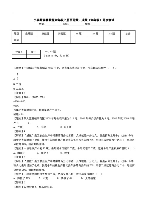 小学数学冀教版六年级上册百分数、成数(六年级)同步测试.doc